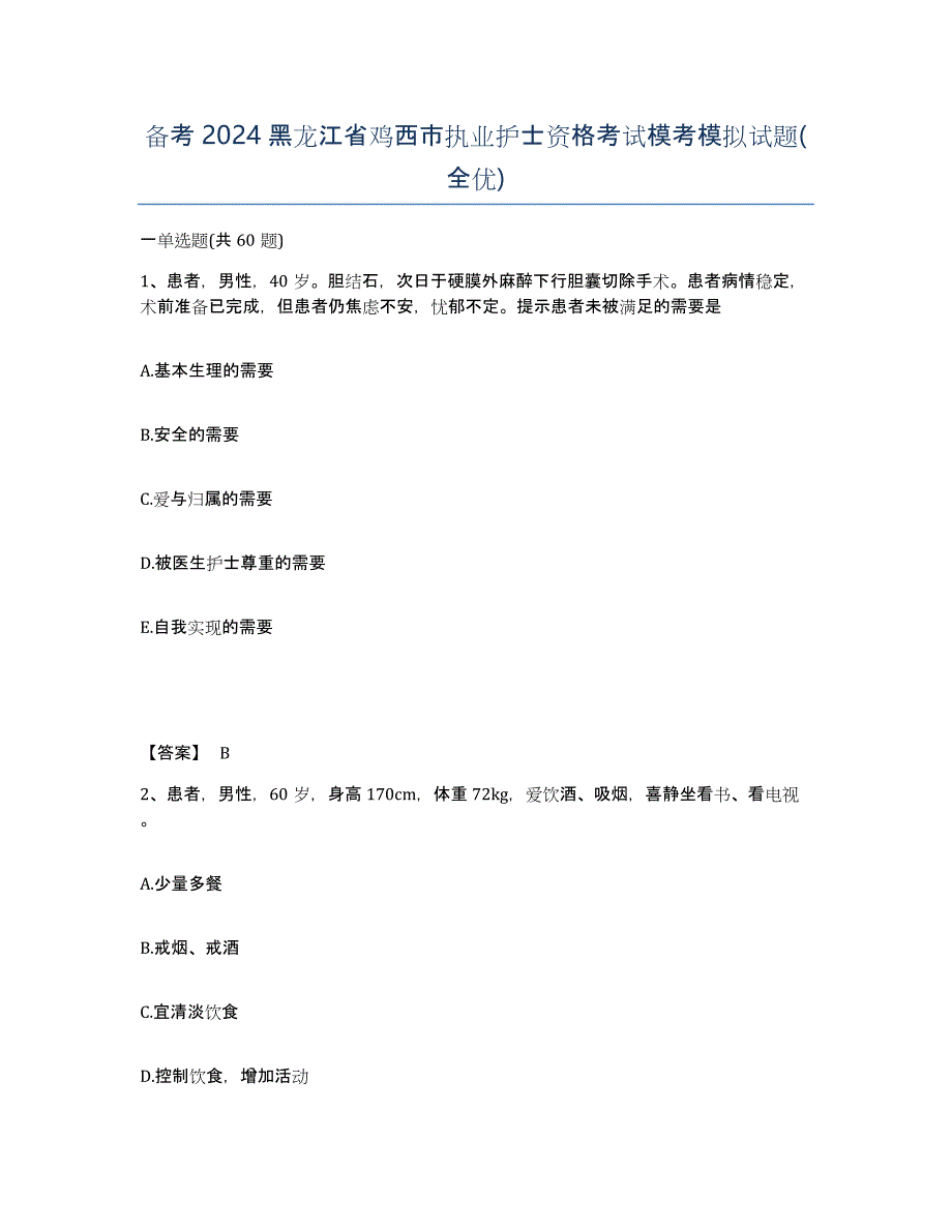 备考2024黑龙江省鸡西市执业护士资格考试模考模拟试题(全优)_第1页