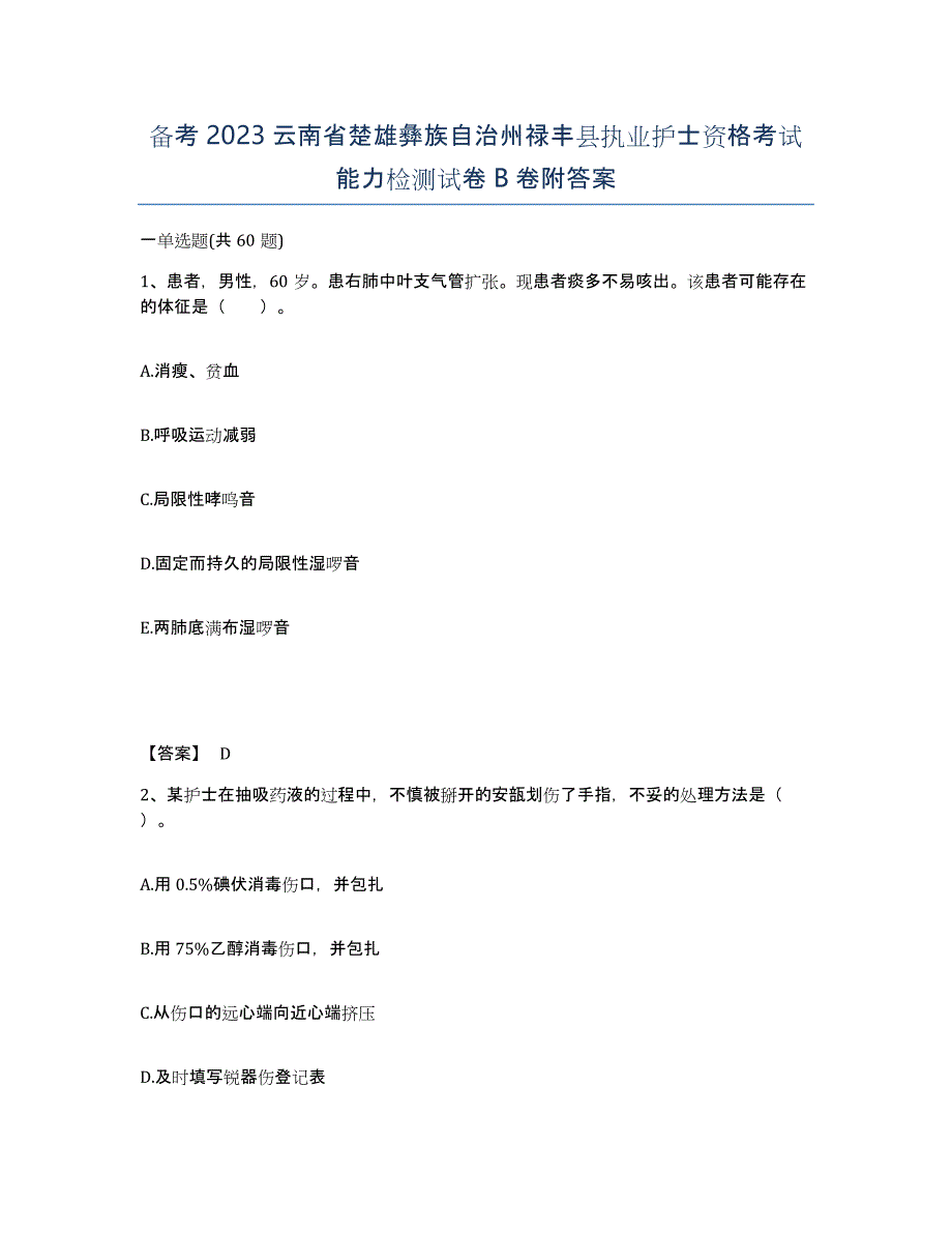 备考2023云南省楚雄彝族自治州禄丰县执业护士资格考试能力检测试卷B卷附答案_第1页