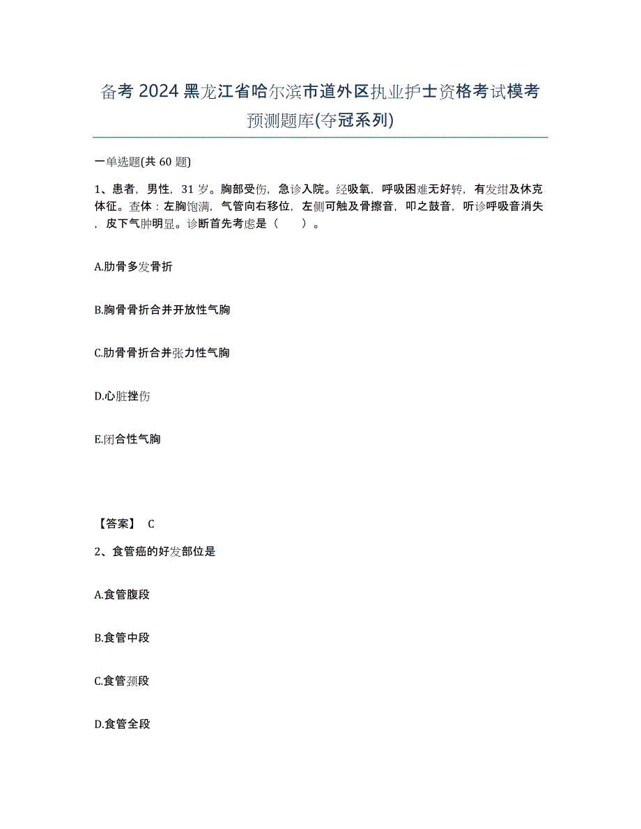 备考2024黑龙江省哈尔滨市道外区执业护士资格考试模考预测题库(夺冠系列)_第1页