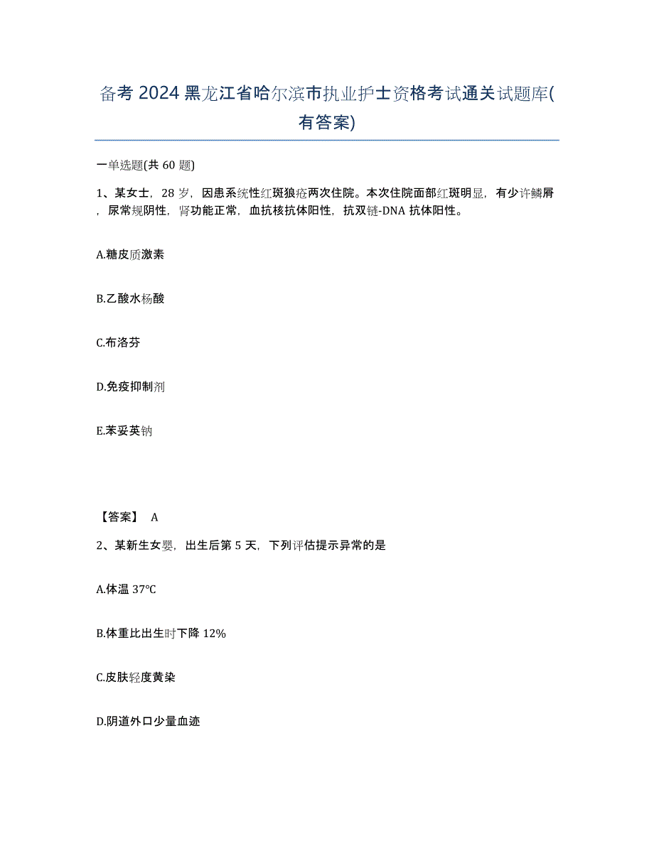 备考2024黑龙江省哈尔滨市执业护士资格考试通关试题库(有答案)_第1页