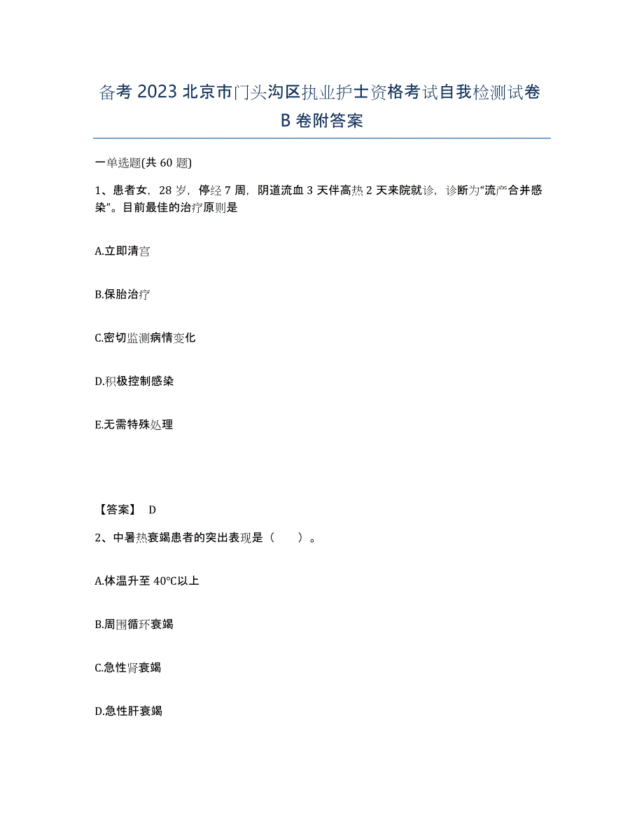 备考2023北京市门头沟区执业护士资格考试自我检测试卷B卷附答案_第1页