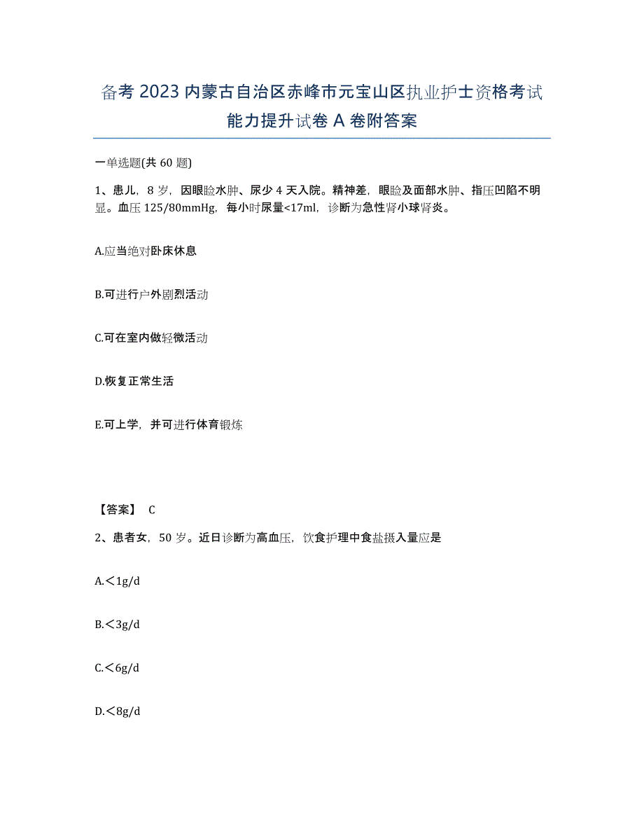 备考2023内蒙古自治区赤峰市元宝山区执业护士资格考试能力提升试卷A卷附答案_第1页