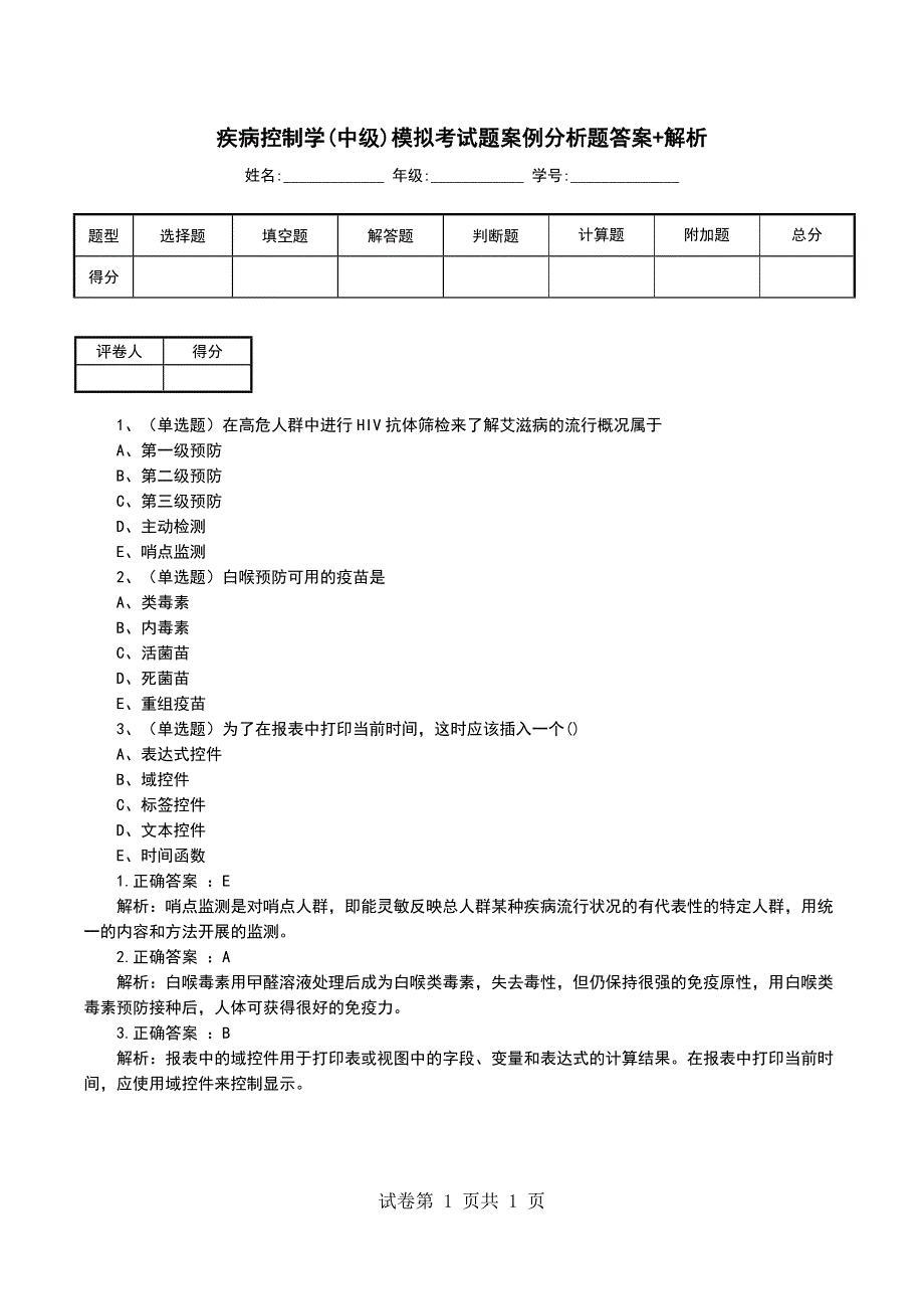 疾病控制学(中级)模拟考试题案例分析题答案+解析_第1页