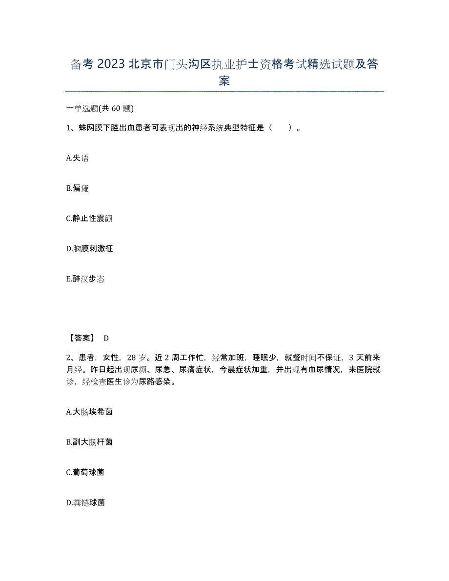 备考2023北京市门头沟区执业护士资格考试试题及答案_第1页