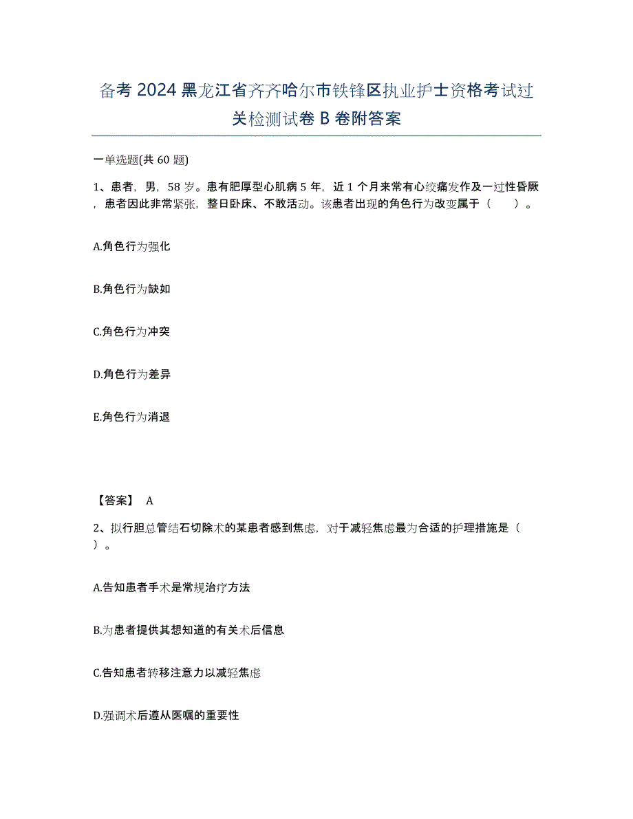 备考2024黑龙江省齐齐哈尔市铁锋区执业护士资格考试过关检测试卷B卷附答案_第1页