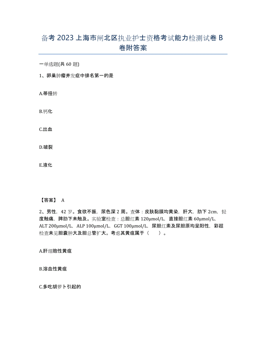 备考2023上海市闸北区执业护士资格考试能力检测试卷B卷附答案_第1页