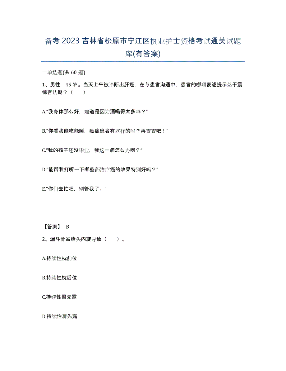 备考2023吉林省松原市宁江区执业护士资格考试通关试题库(有答案)_第1页