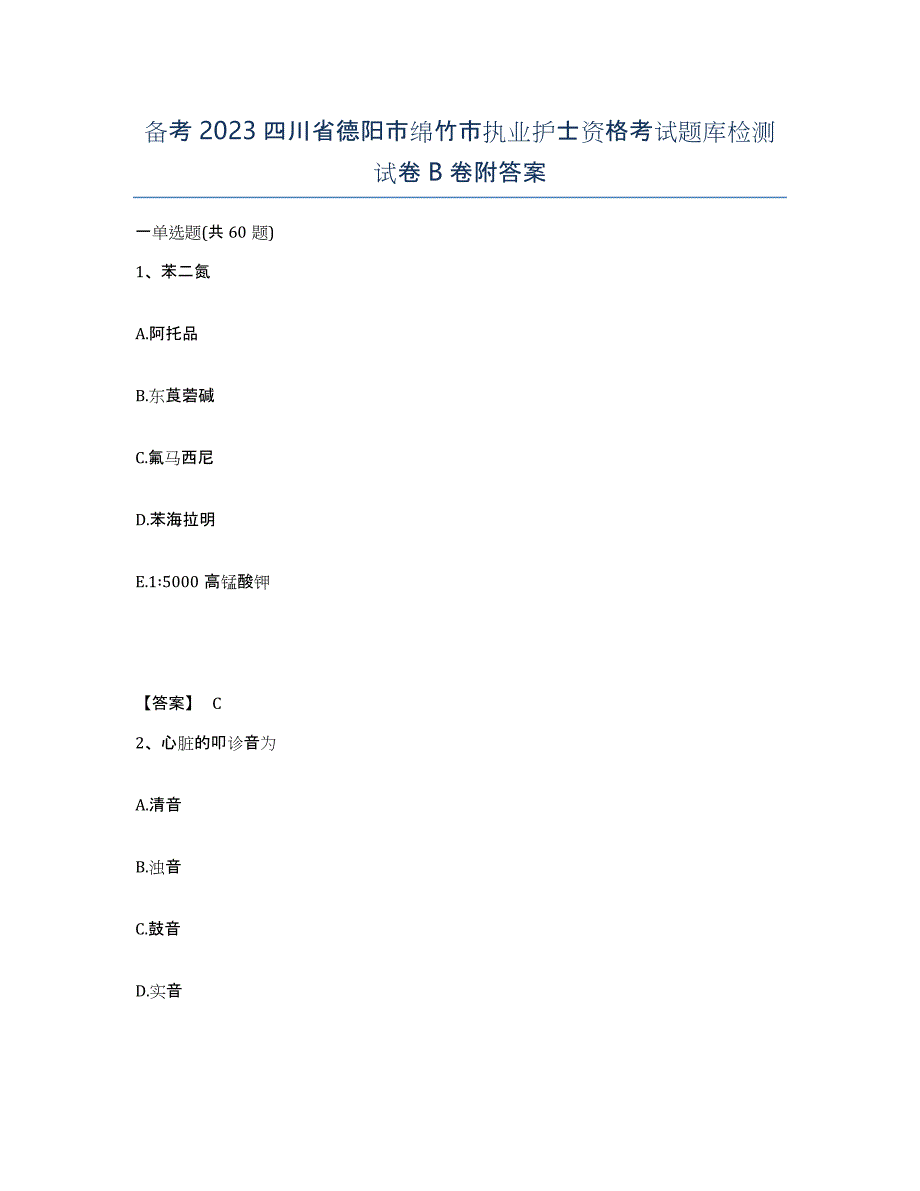 备考2023四川省德阳市绵竹市执业护士资格考试题库检测试卷B卷附答案_第1页