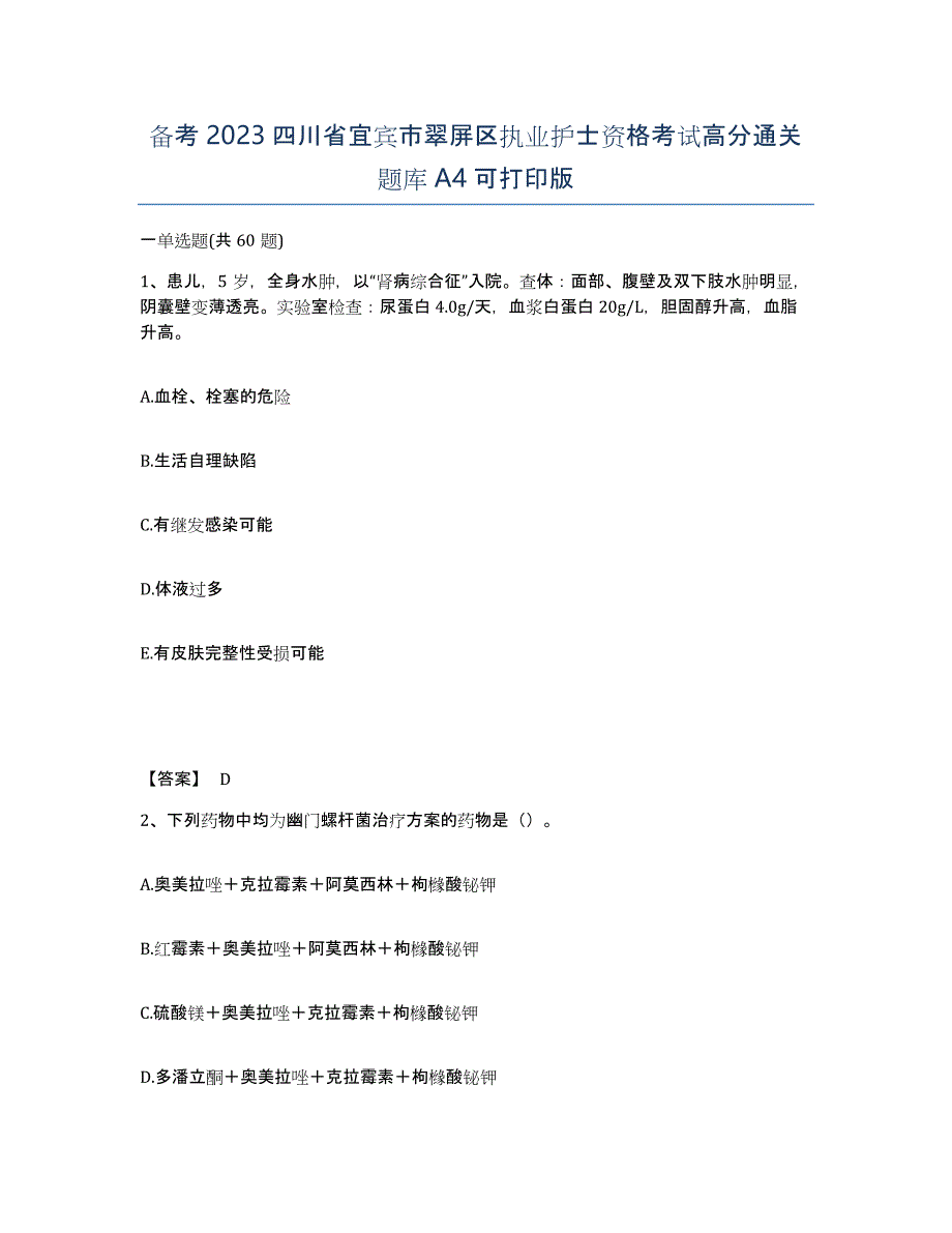 备考2023四川省宜宾市翠屏区执业护士资格考试高分通关题库A4可打印版_第1页