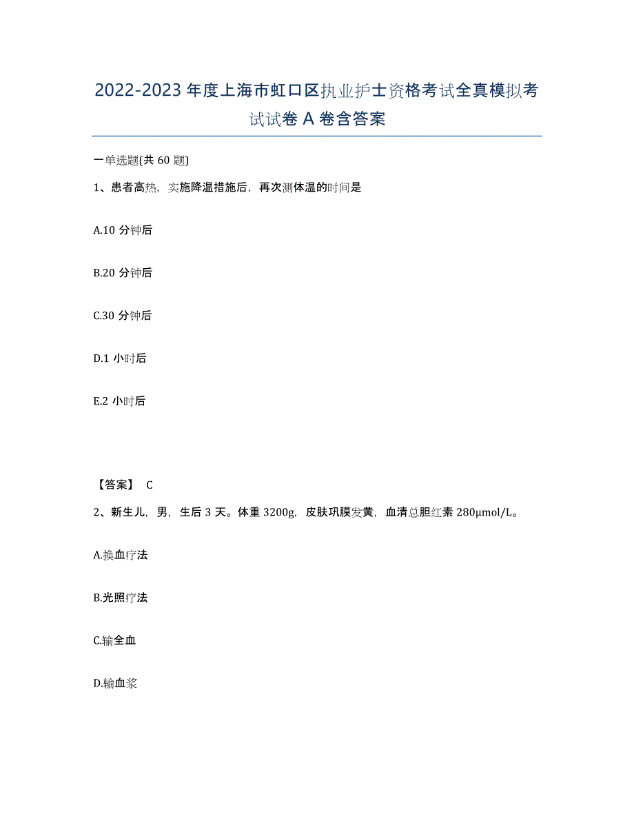 2022-2023年度上海市虹口区执业护士资格考试全真模拟考试试卷A卷含答案_第1页