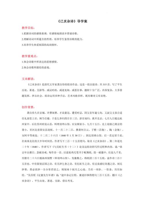 《己亥杂诗》导学案-2023-2024学年初中语文统编版七年级下册
