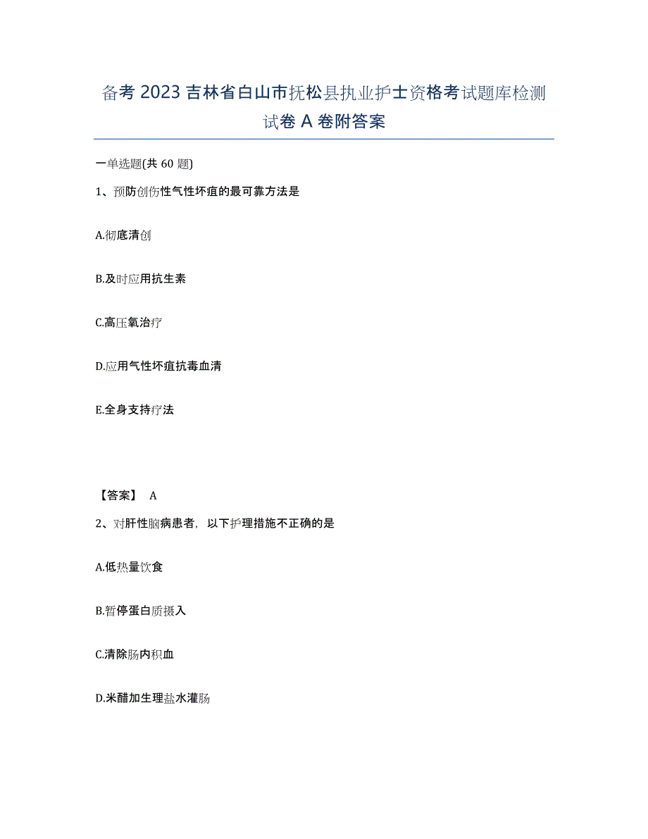 备考2023吉林省白山市抚松县执业护士资格考试题库检测试卷A卷附答案_第1页