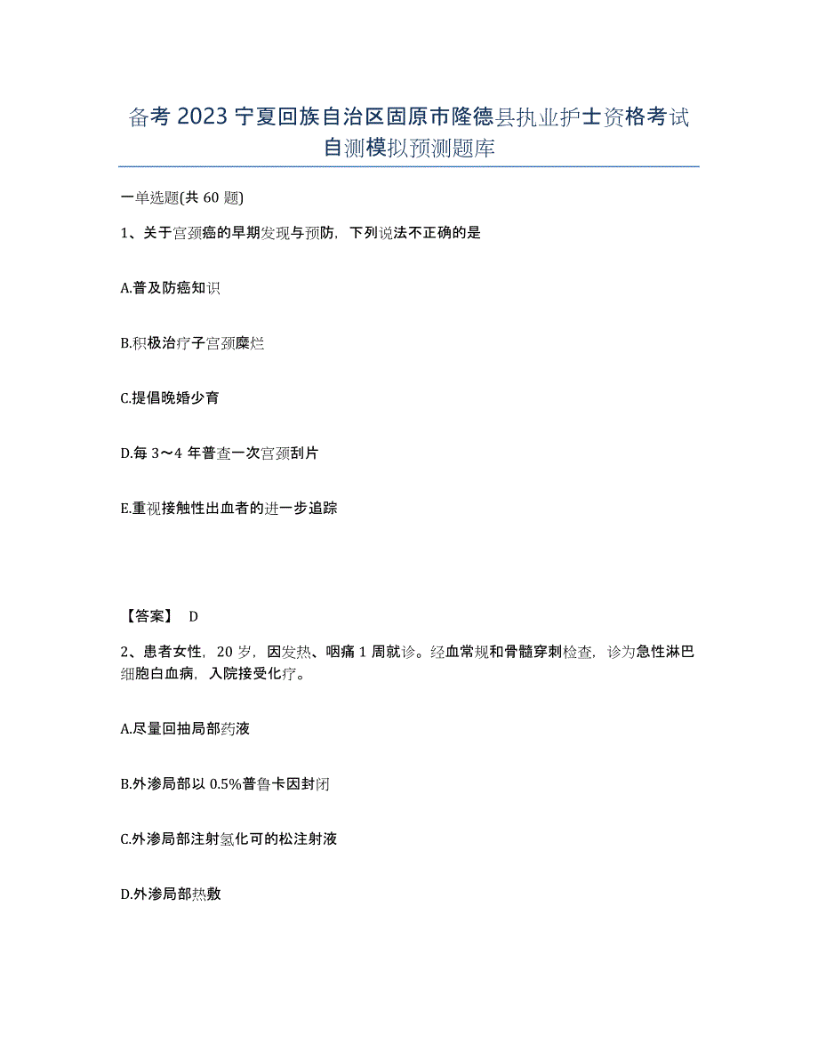 备考2023宁夏回族自治区固原市隆德县执业护士资格考试自测模拟预测题库_第1页