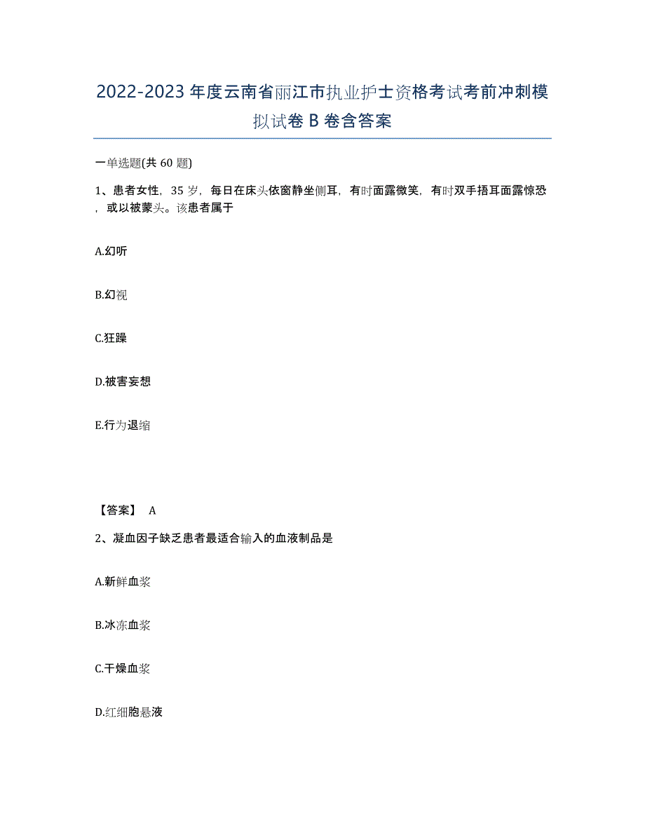 2022-2023年度云南省丽江市执业护士资格考试考前冲刺模拟试卷B卷含答案_第1页