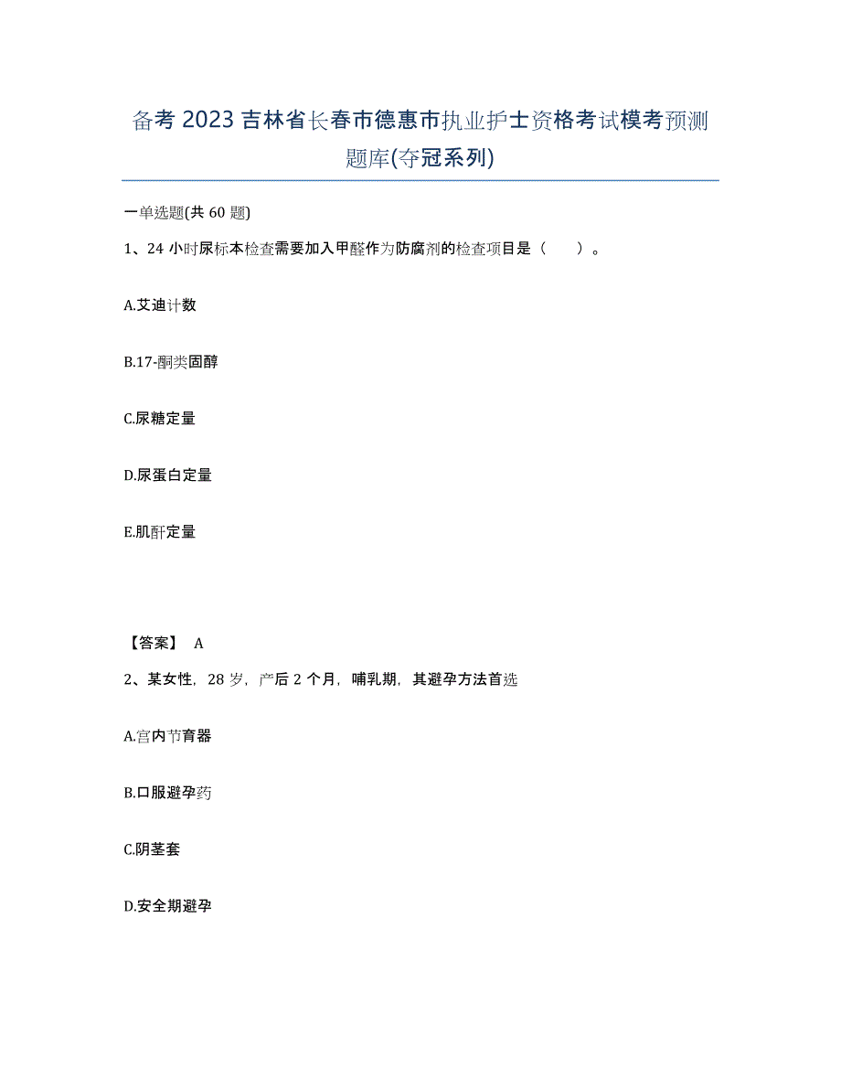 备考2023吉林省长春市德惠市执业护士资格考试模考预测题库(夺冠系列)_第1页