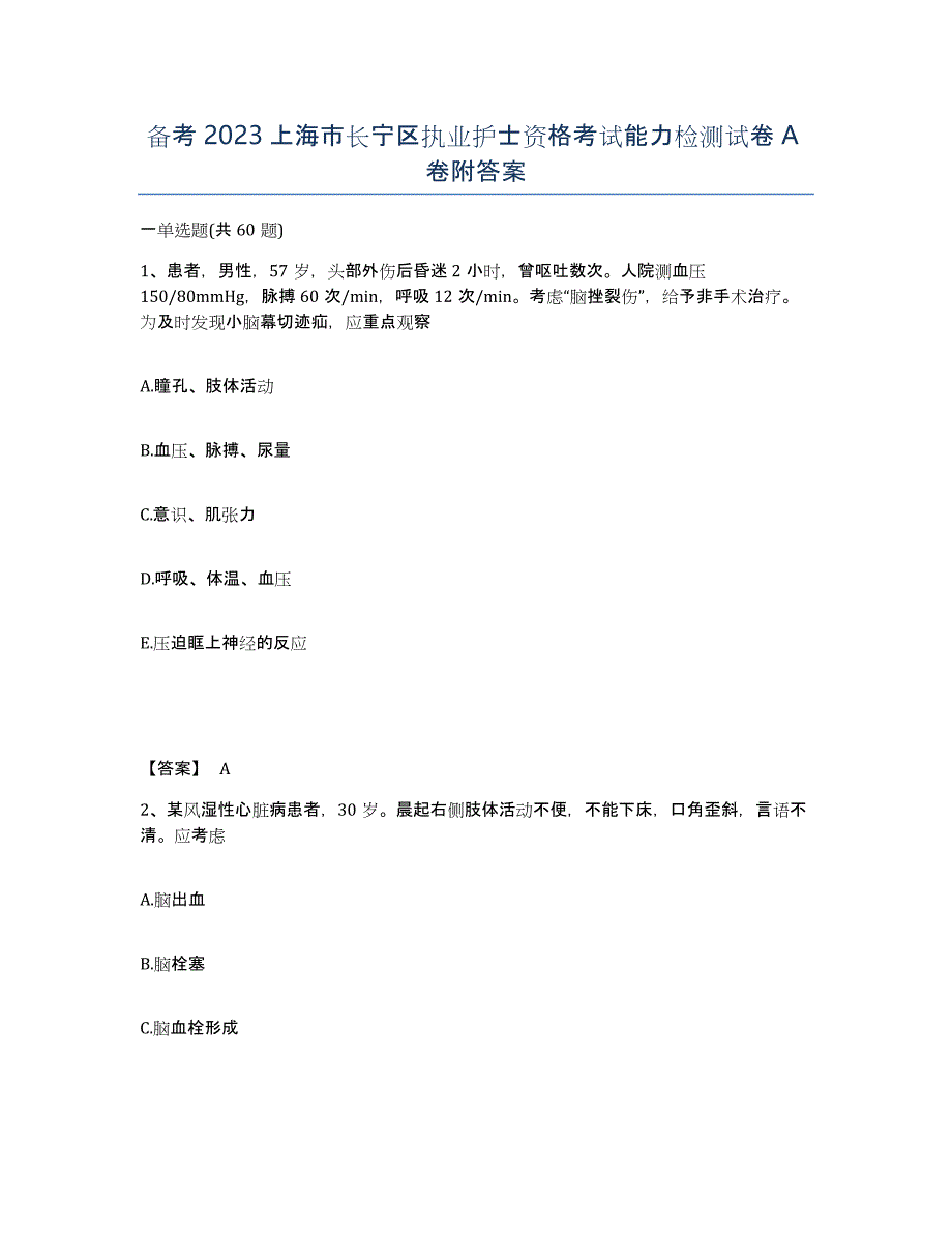 备考2023上海市长宁区执业护士资格考试能力检测试卷A卷附答案_第1页