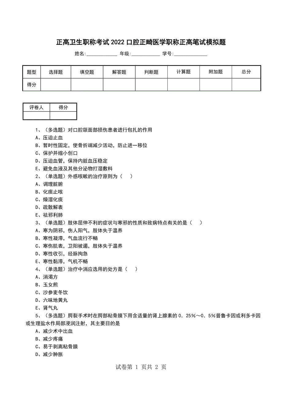 正高卫生职称考试2022口腔正畸医学职称正高笔试模拟题_第1页