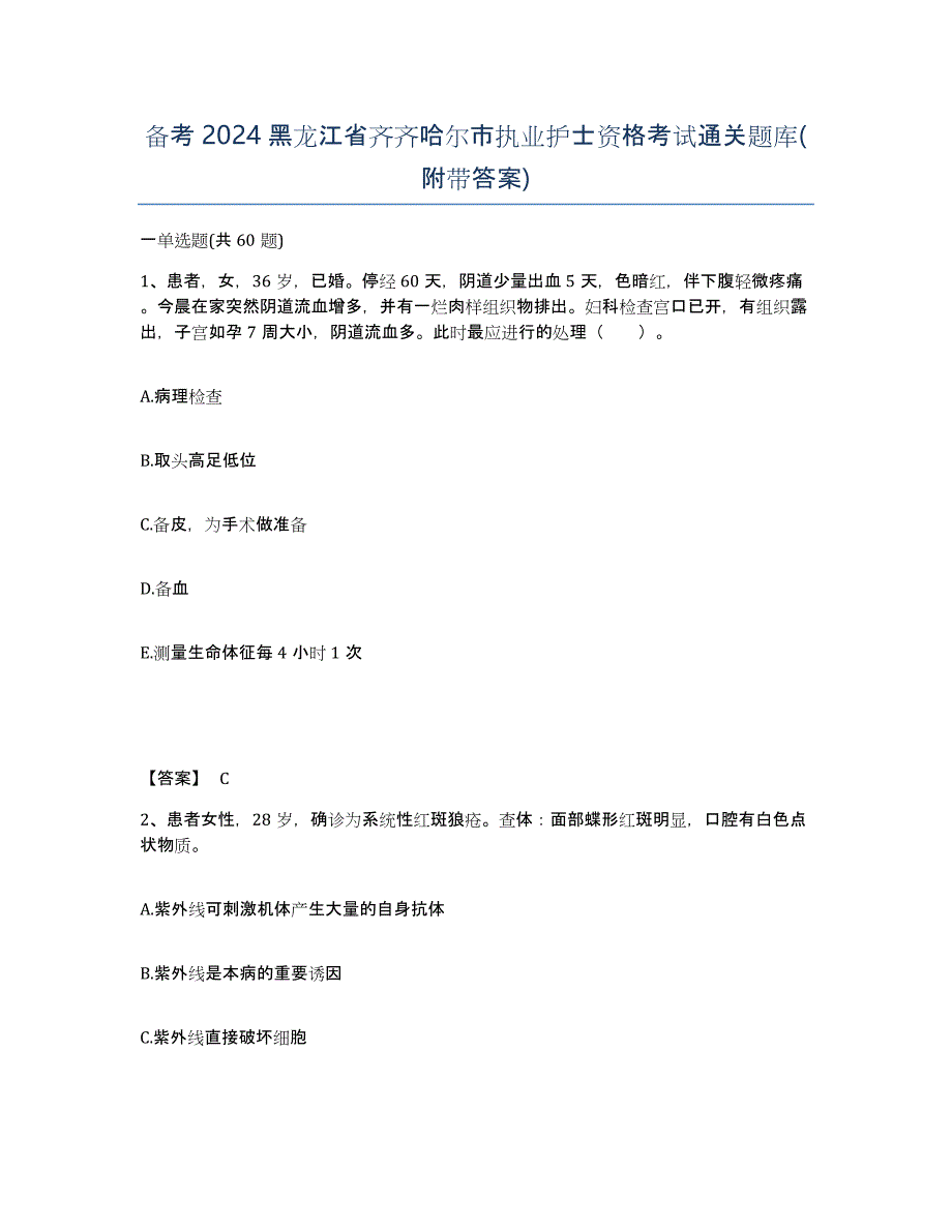 备考2024黑龙江省齐齐哈尔市执业护士资格考试通关题库(附带答案)_第1页