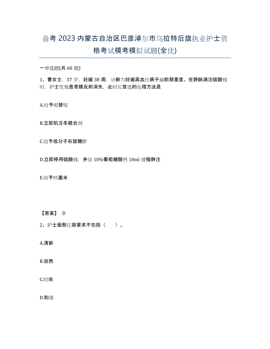 备考2023内蒙古自治区巴彦淖尔市乌拉特后旗执业护士资格考试模考模拟试题(全优)_第1页