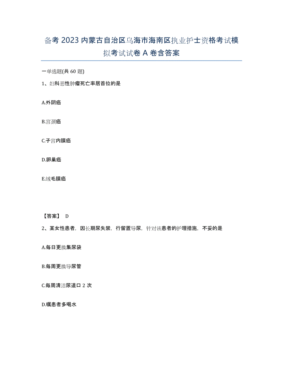 备考2023内蒙古自治区乌海市海南区执业护士资格考试模拟考试试卷A卷含答案_第1页