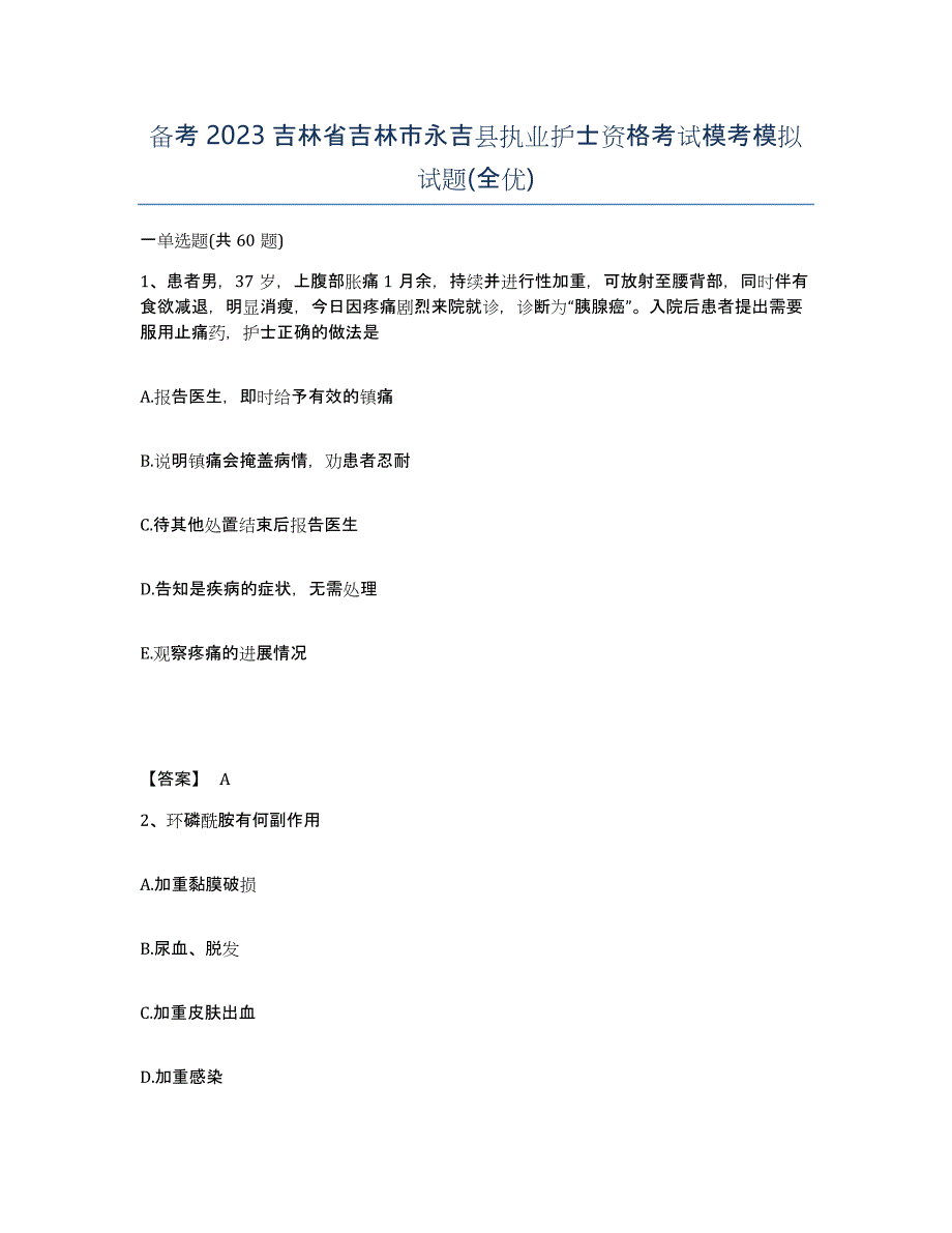 备考2023吉林省吉林市永吉县执业护士资格考试模考模拟试题(全优)_第1页