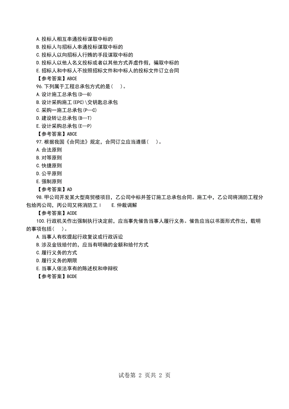 一级建造师《工程法规》第一套名师精选（多选91-100）_第2页