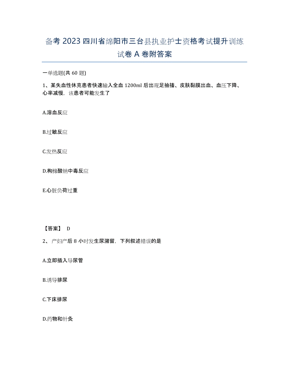 备考2023四川省绵阳市三台县执业护士资格考试提升训练试卷A卷附答案_第1页