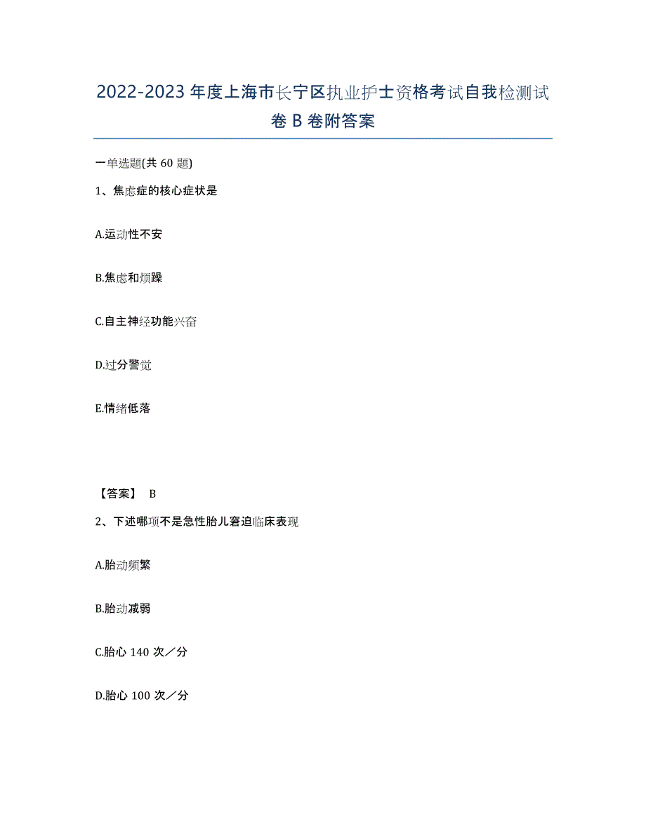 2022-2023年度上海市长宁区执业护士资格考试自我检测试卷B卷附答案_第1页