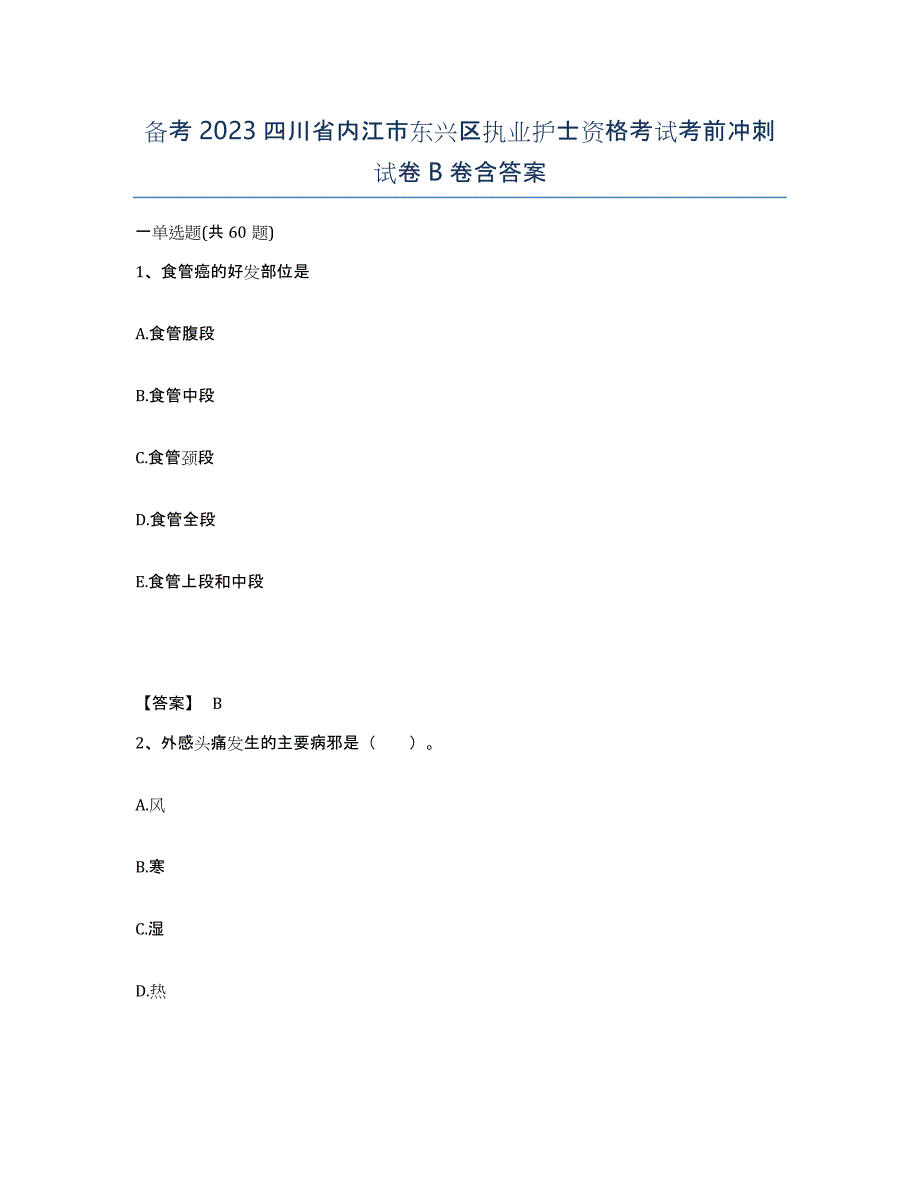 备考2023四川省内江市东兴区执业护士资格考试考前冲刺试卷B卷含答案_第1页