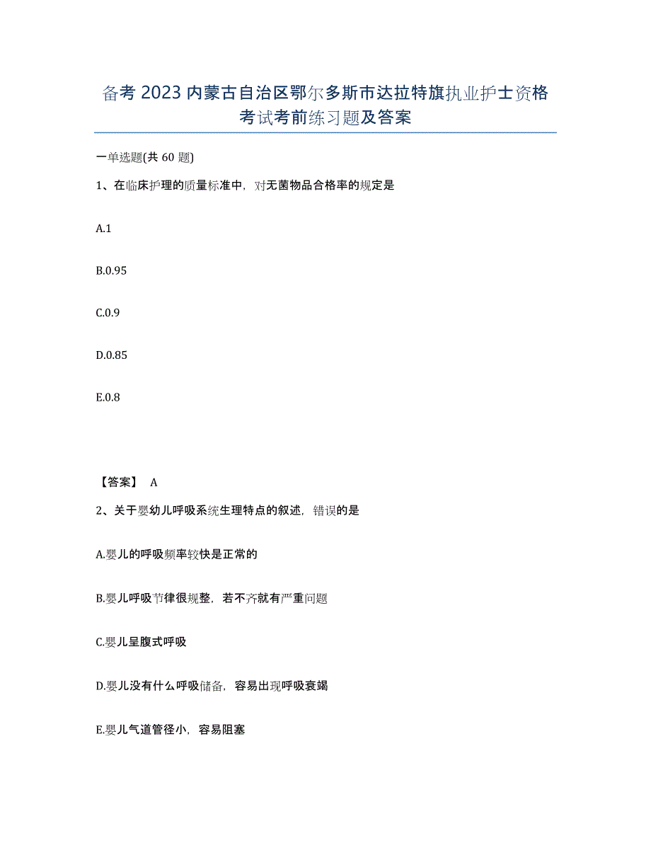 备考2023内蒙古自治区鄂尔多斯市达拉特旗执业护士资格考试考前练习题及答案_第1页