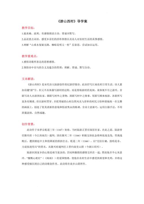 《游山西村》导学案-2023-2024学年初中语文统编版七年级下册