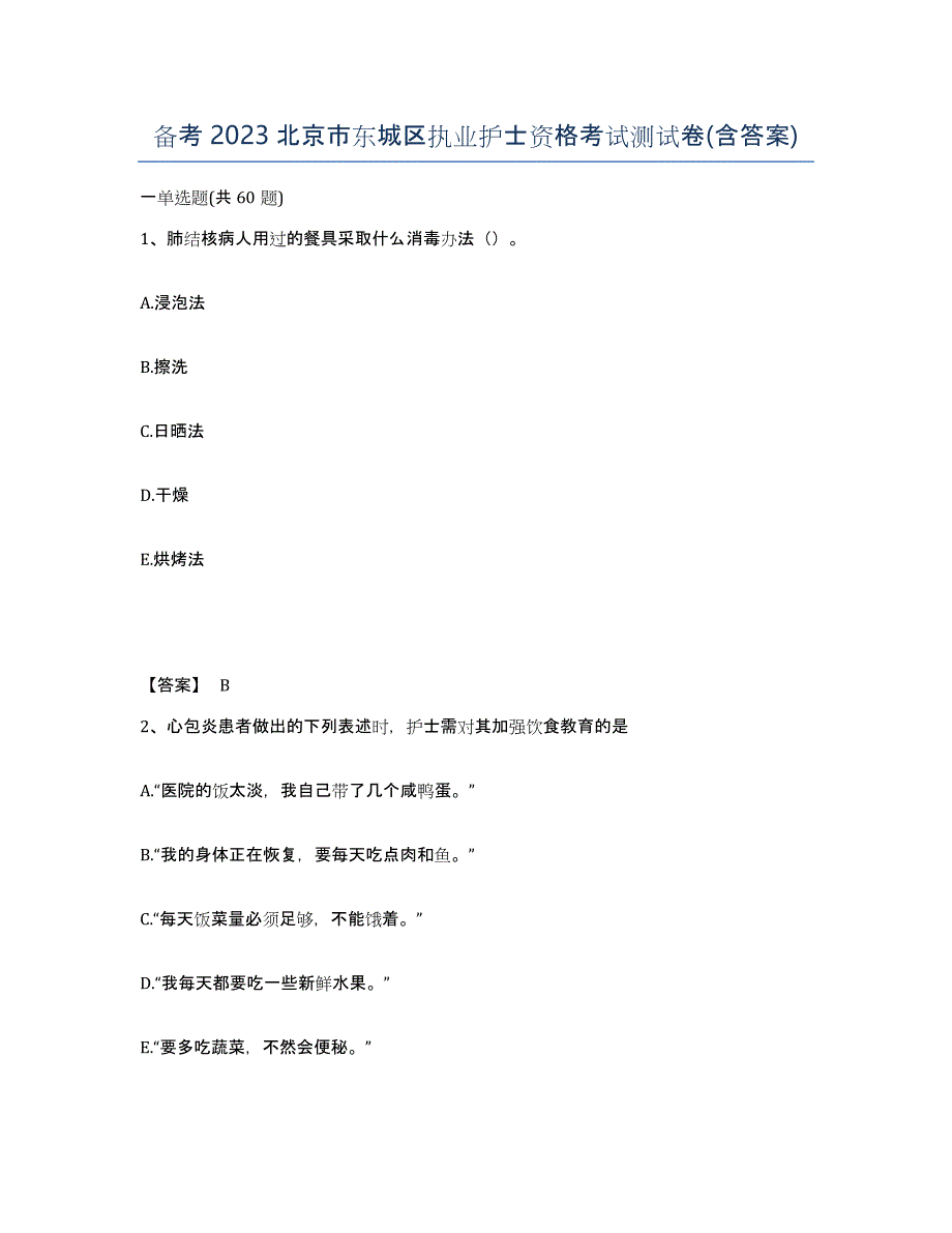 备考2023北京市东城区执业护士资格考试测试卷(含答案)_第1页