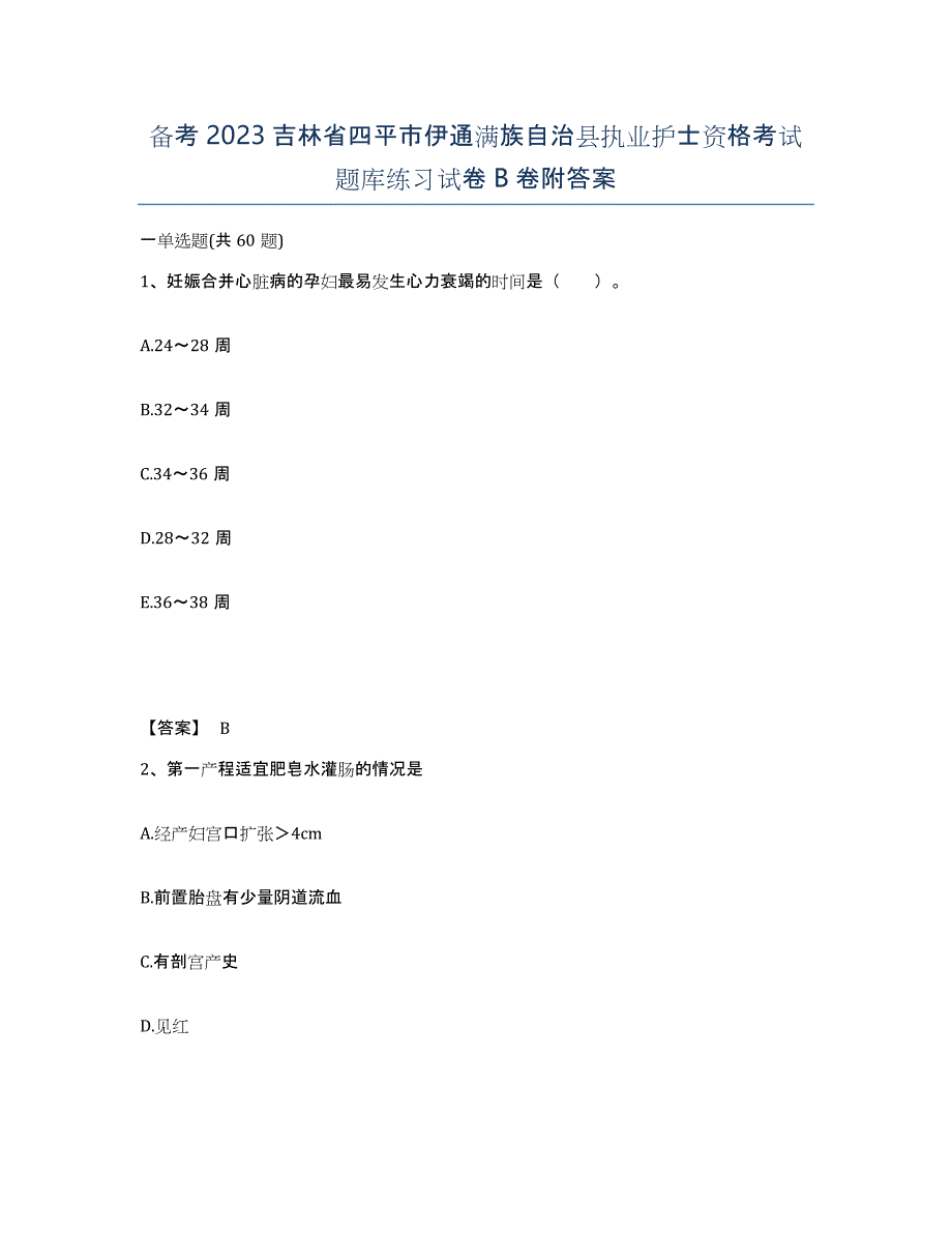 备考2023吉林省四平市伊通满族自治县执业护士资格考试题库练习试卷B卷附答案_第1页