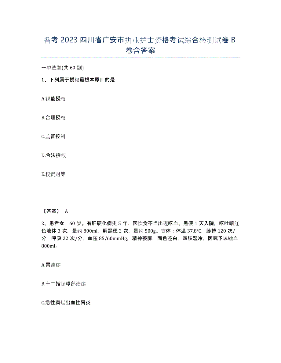 备考2023四川省广安市执业护士资格考试综合检测试卷B卷含答案_第1页