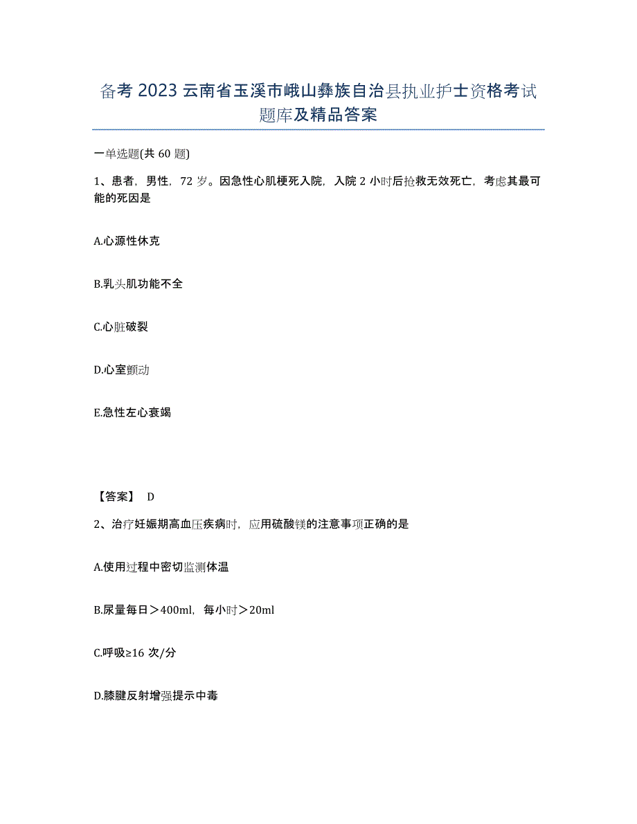 备考2023云南省玉溪市峨山彝族自治县执业护士资格考试题库及答案_第1页