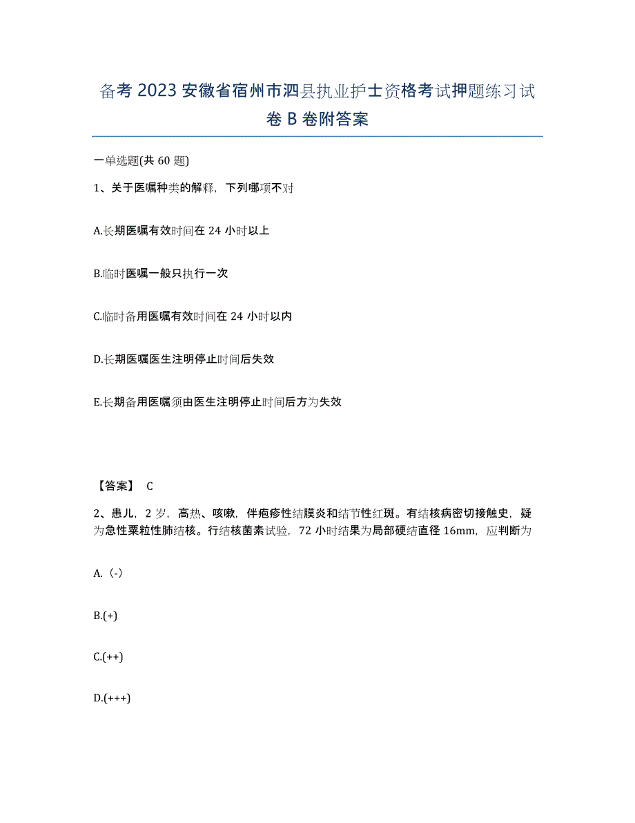 备考2023安徽省宿州市泗县执业护士资格考试押题练习试卷B卷附答案_第1页