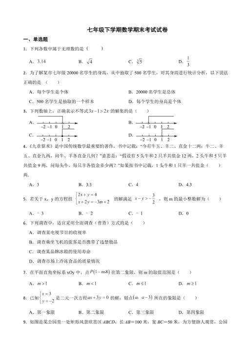 湖南省长沙市2024年七年级下学期数学期末考试试卷(附答案）