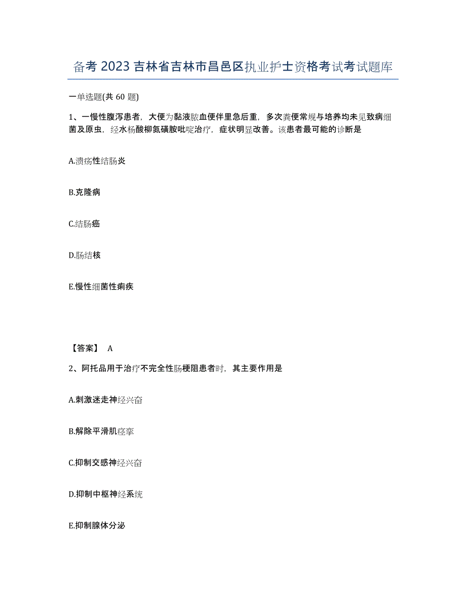 备考2023吉林省吉林市昌邑区执业护士资格考试考试题库_第1页