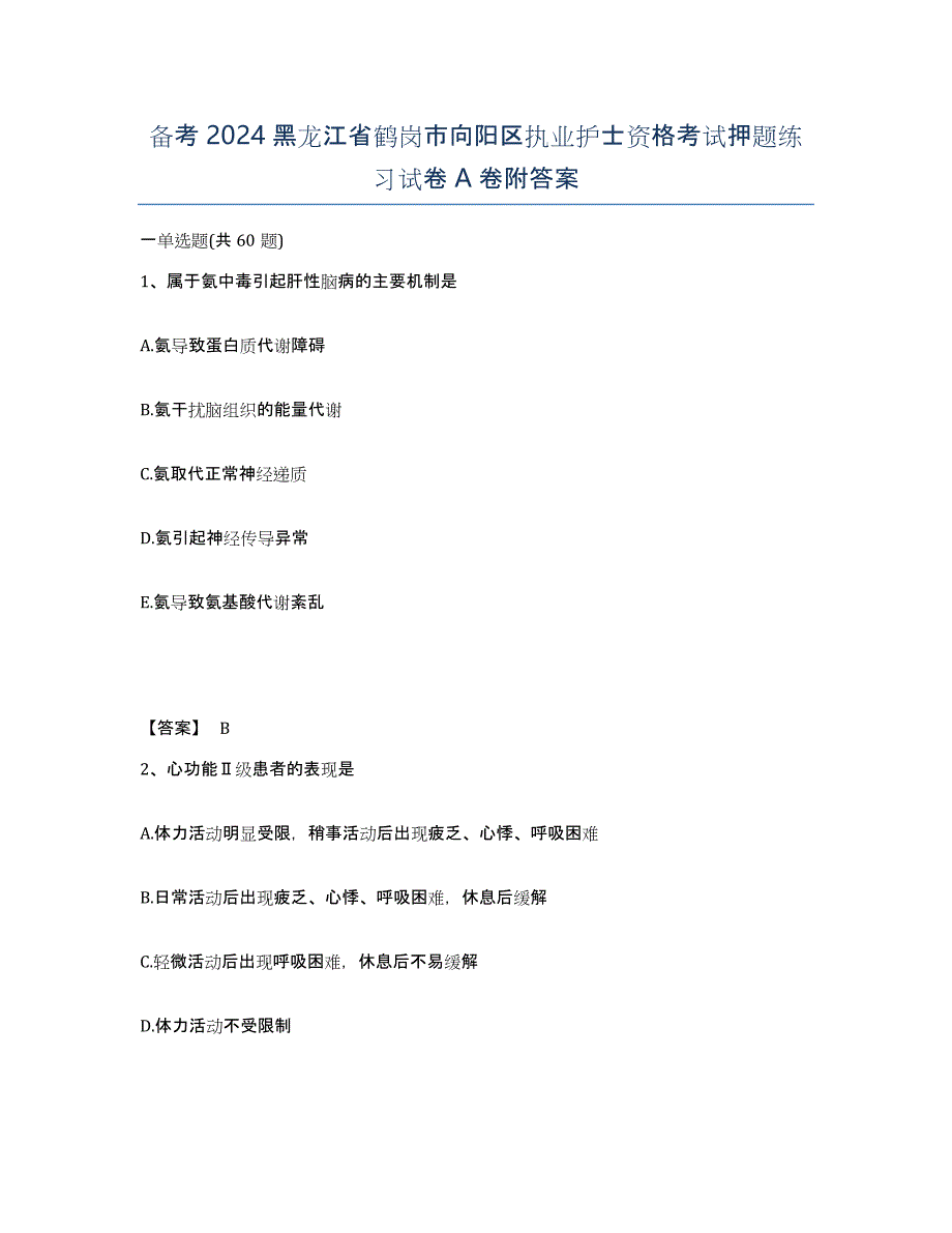 备考2024黑龙江省鹤岗市向阳区执业护士资格考试押题练习试卷A卷附答案_第1页