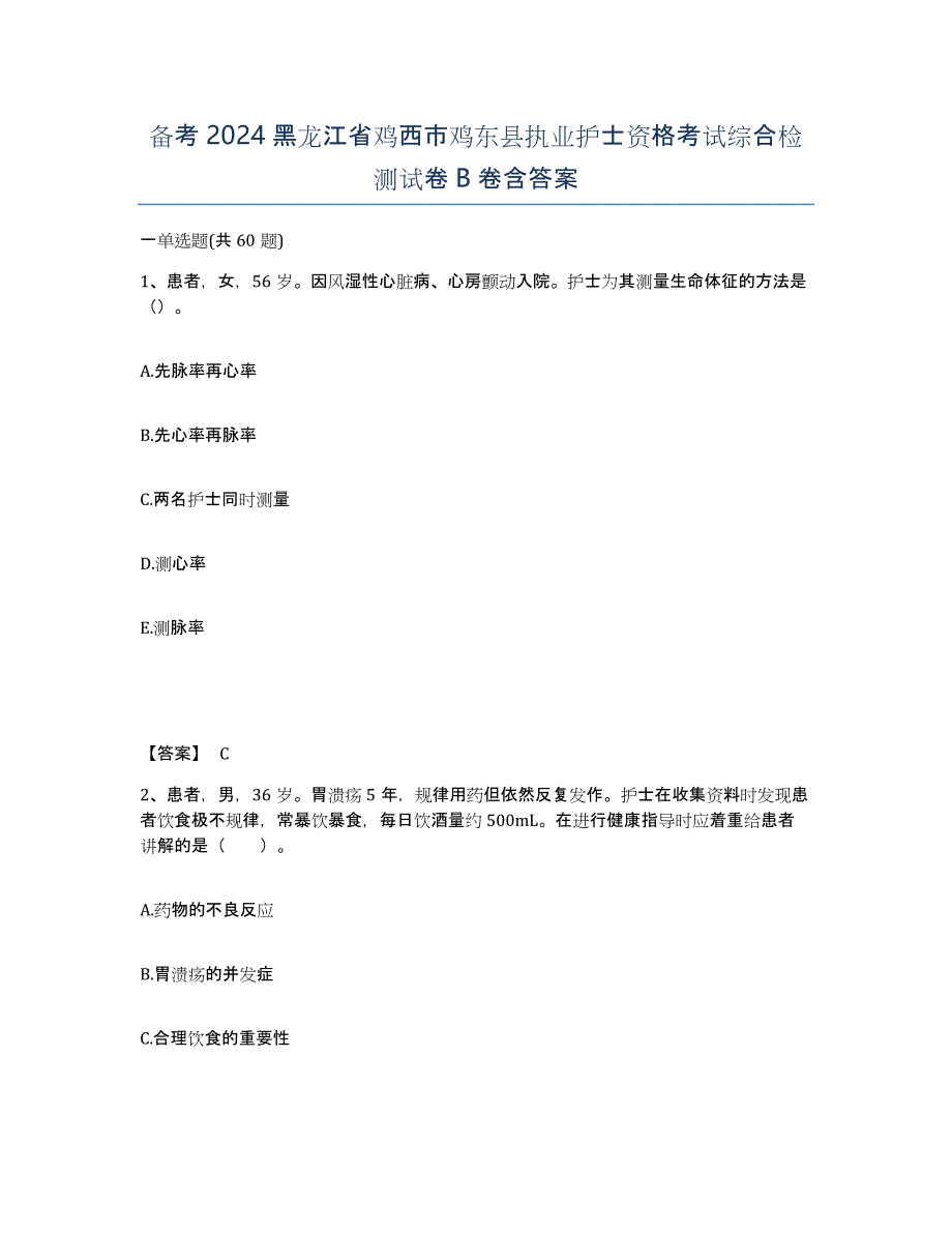 备考2024黑龙江省鸡西市鸡东县执业护士资格考试综合检测试卷B卷含答案_第1页