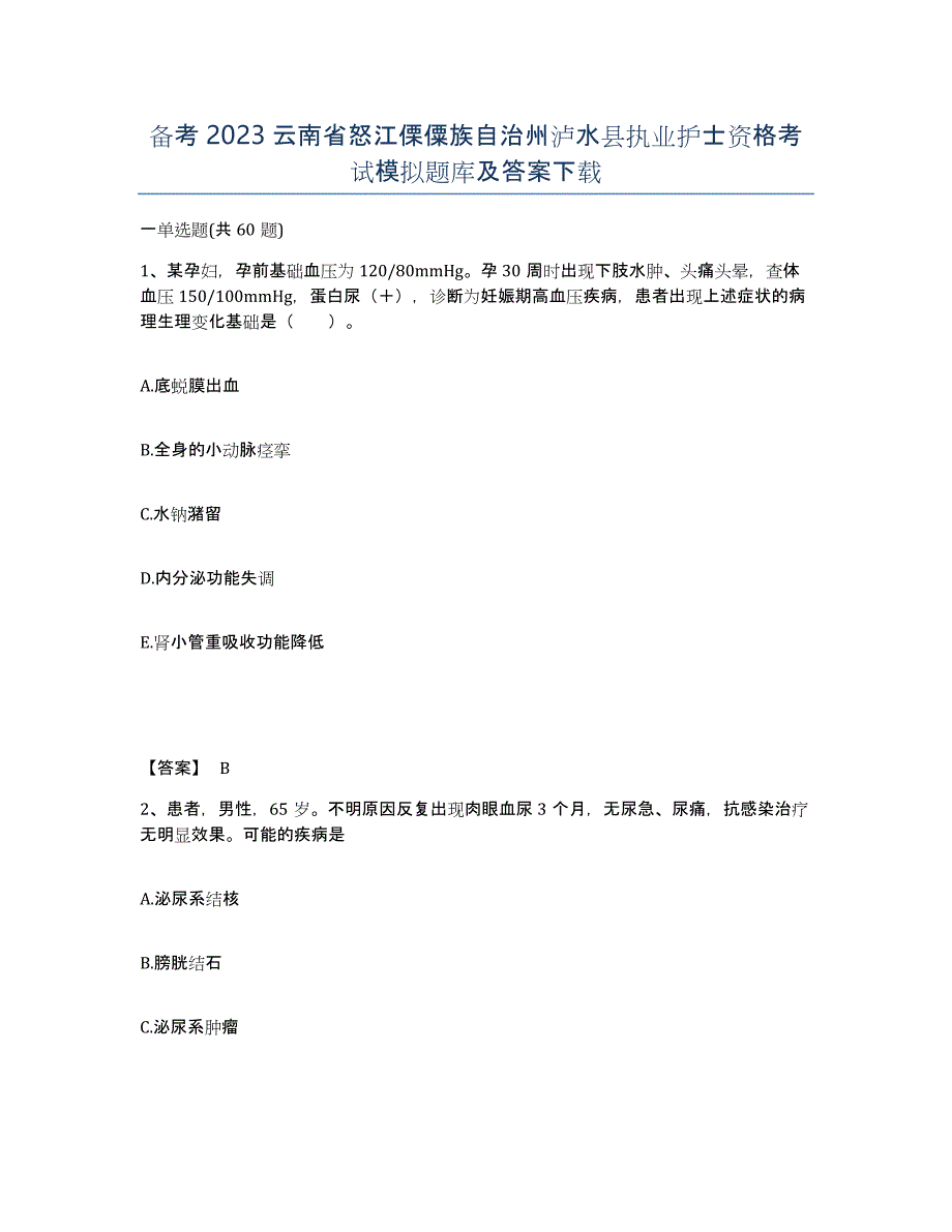 备考2023云南省怒江傈僳族自治州泸水县执业护士资格考试模拟题库及答案_第1页