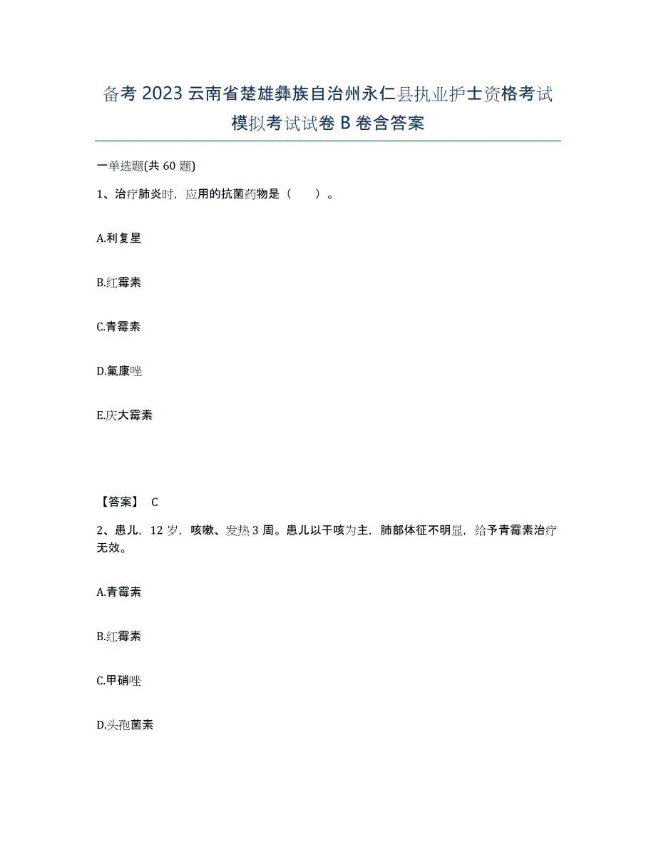 备考2023云南省楚雄彝族自治州永仁县执业护士资格考试模拟考试试卷B卷含答案_第1页