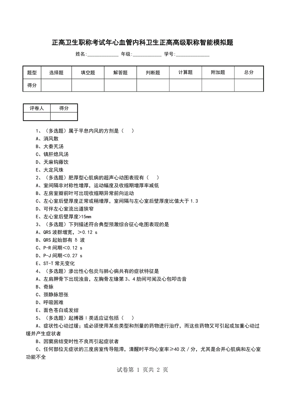 正高卫生职称考试年心血管内科卫生正高高级职称智能模拟题_第1页