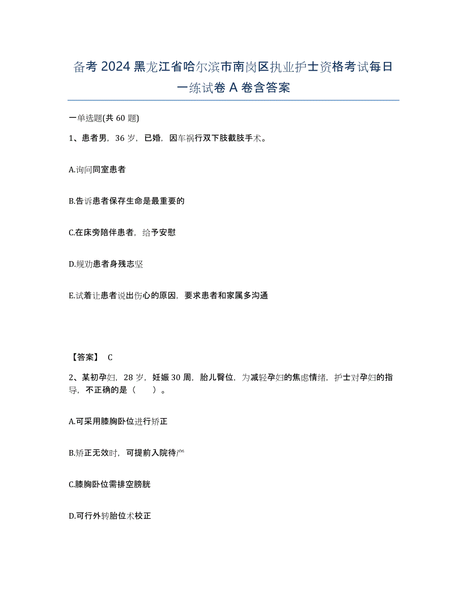 备考2024黑龙江省哈尔滨市南岗区执业护士资格考试每日一练试卷A卷含答案_第1页