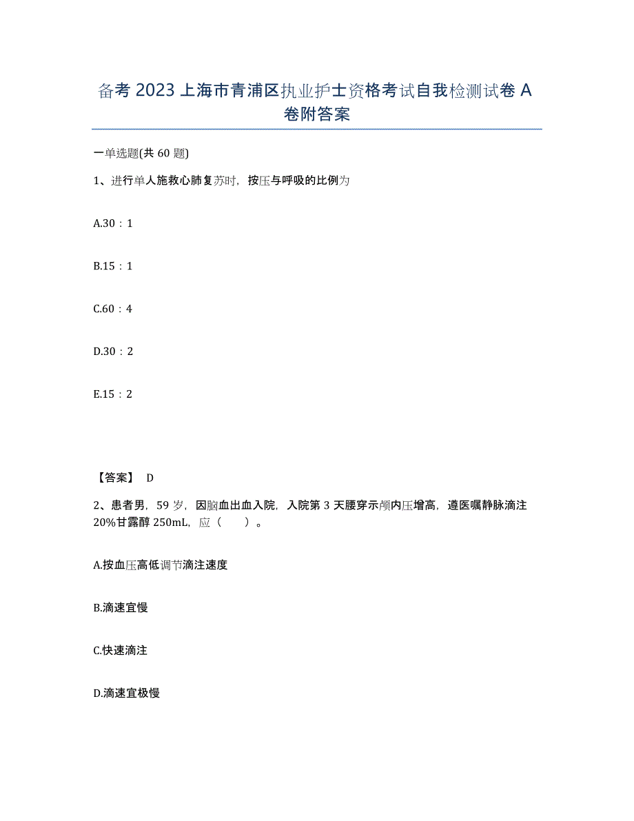 备考2023上海市青浦区执业护士资格考试自我检测试卷A卷附答案_第1页