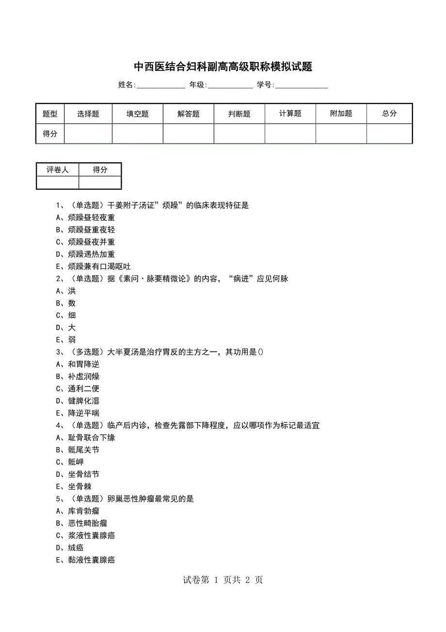 中西医结合妇科副高高级职称模拟试题_第1页