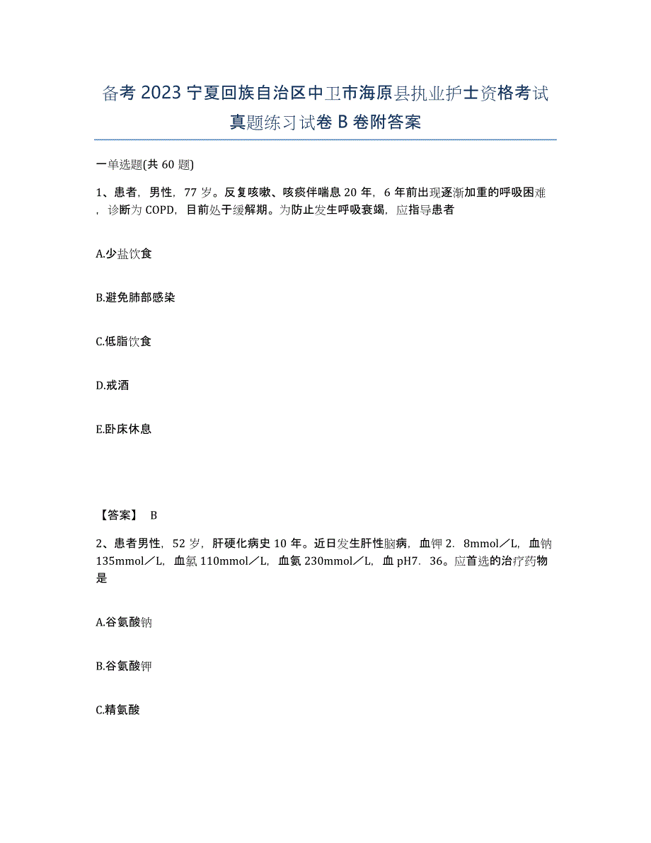 备考2023宁夏回族自治区中卫市海原县执业护士资格考试真题练习试卷B卷附答案_第1页