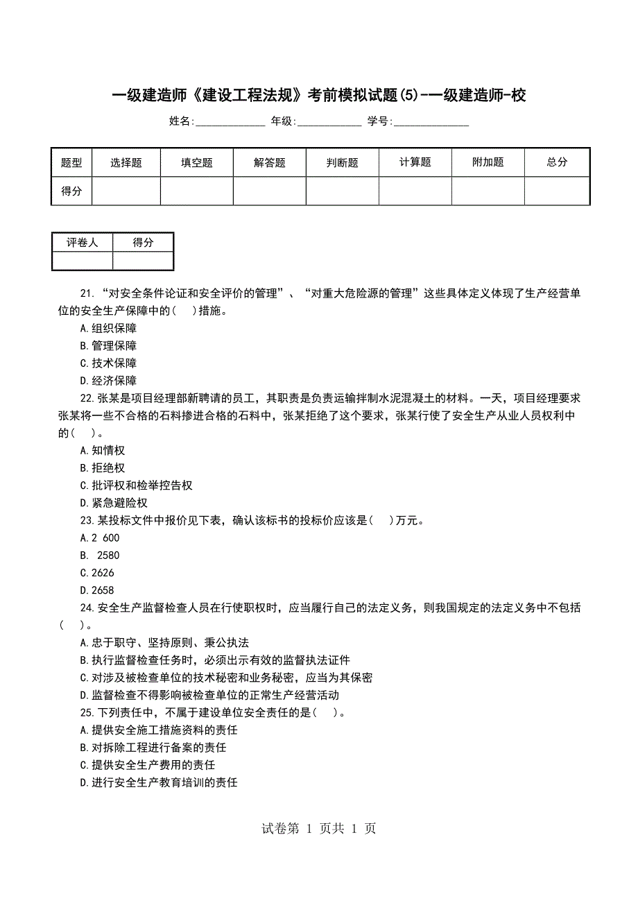 一级建造师《建设工程法规》考前模拟试题(5)-一级建造师-校_第1页