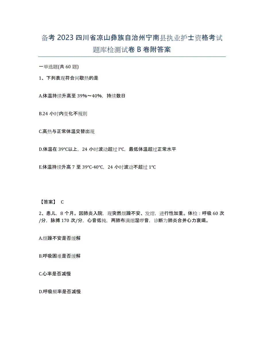 备考2023四川省凉山彝族自治州宁南县执业护士资格考试题库检测试卷B卷附答案_第1页