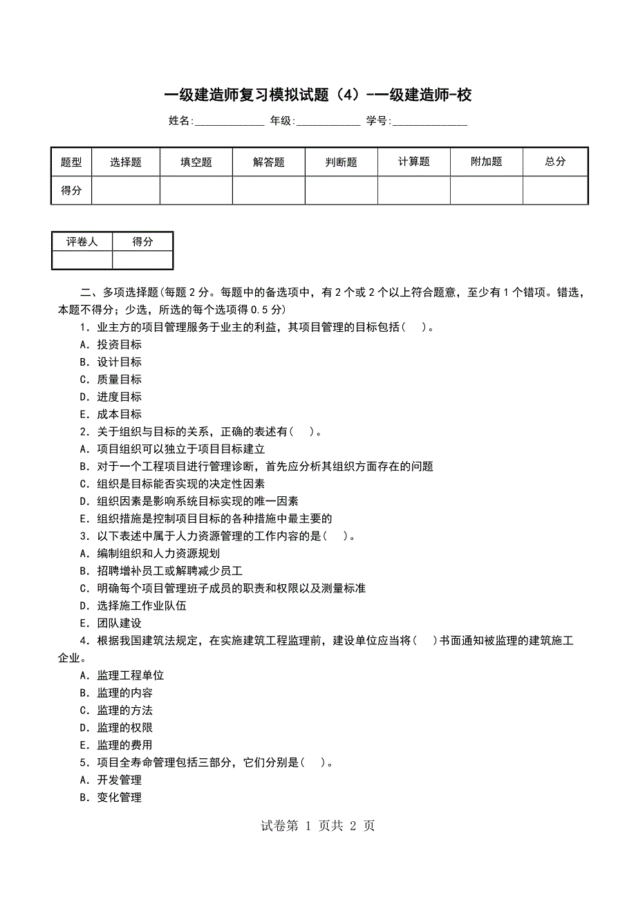 一级建造师复习模拟试题（4）-一级建造师-校_第1页